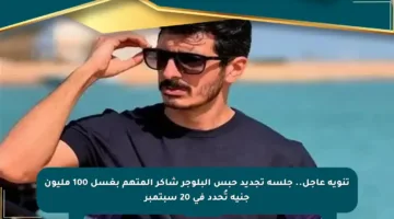 تنويه عاجل.. جلسة تجديد حبس البلوجر شاكر المتهم بغسل 100 مليون جنيه تُحدد في 20 سبتمبر